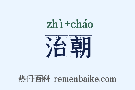 治朝是什么意思的图片